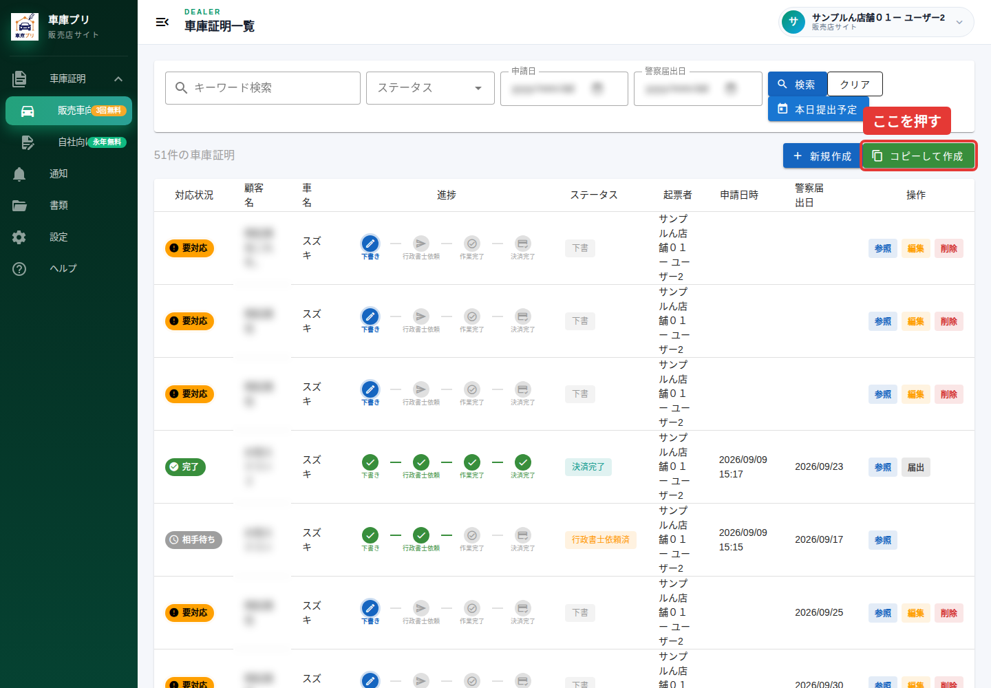 一覧のコピーして作成ボタンを赤枠で表示。個人情報はマスク済み
