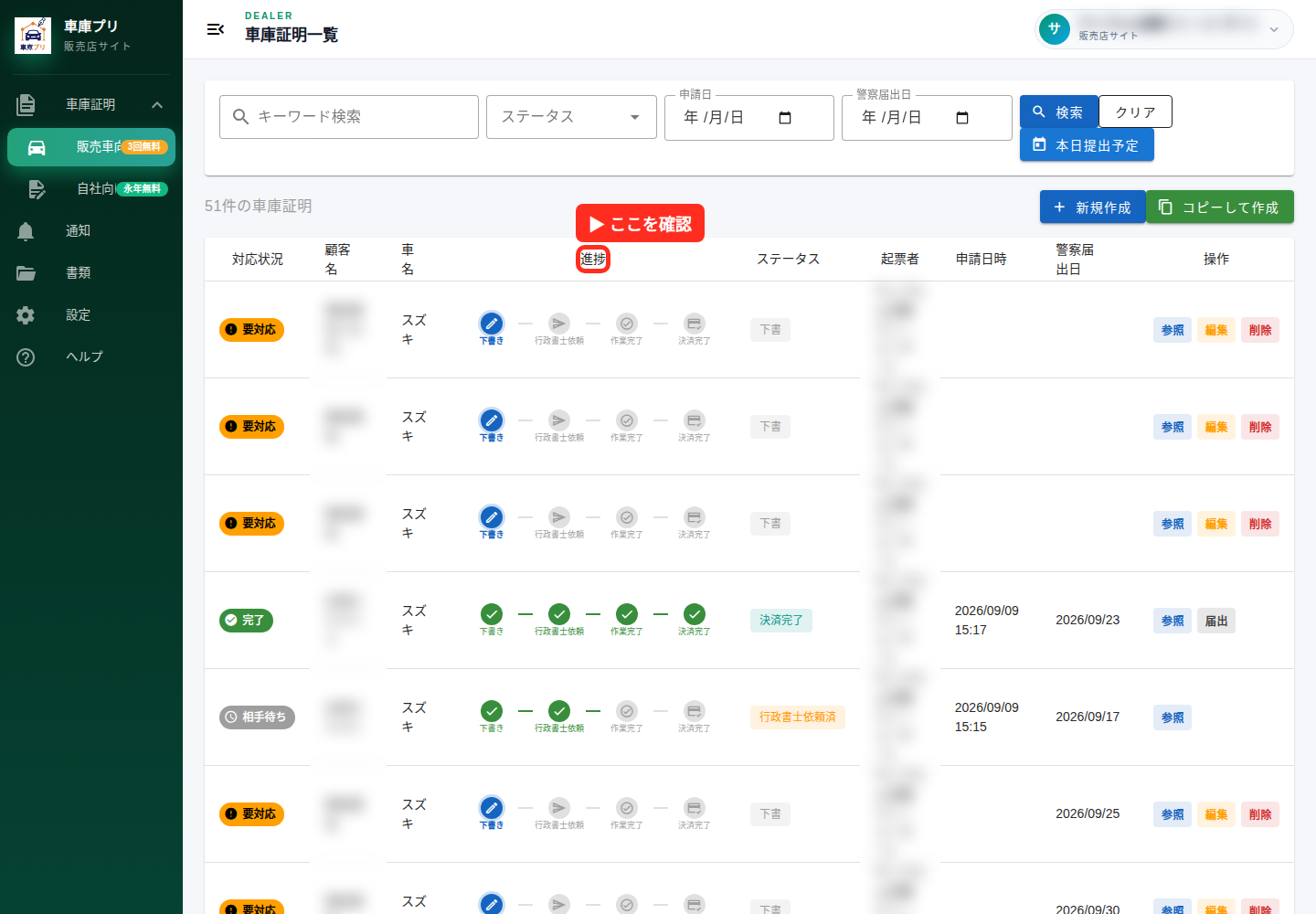車庫証明一覧の進捗表示。個人名はマスク済み