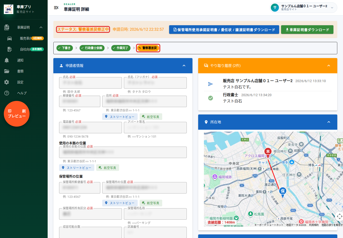 警察署差戻修正中のステータスを赤枠で表示。個人情報はマスク済み