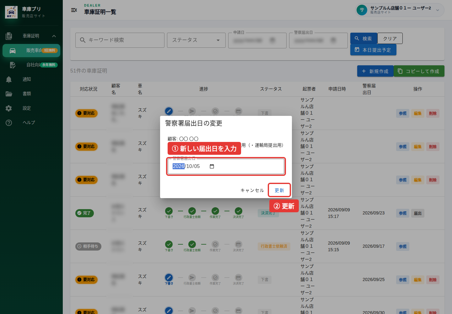 警察署届出日の変更画面の日付欄と更新ボタンを赤枠で表示