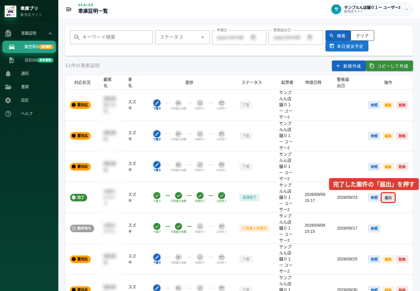 完了した案件の届出ボタンを赤枠で表示。個人情報はマスク済み