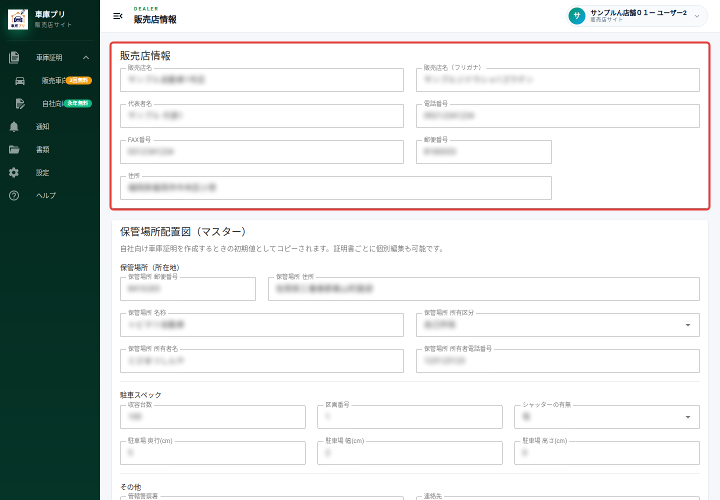 販売店情報の基本情報欄を赤枠で表示。内容はマスク済み